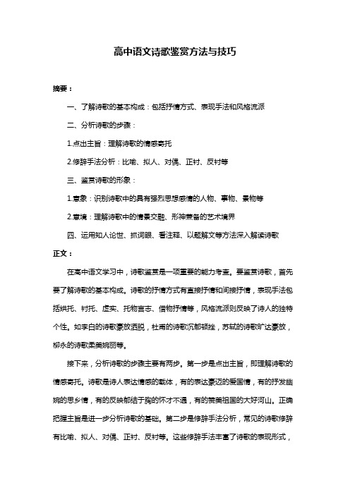 高中语文诗歌鉴赏方法与技巧