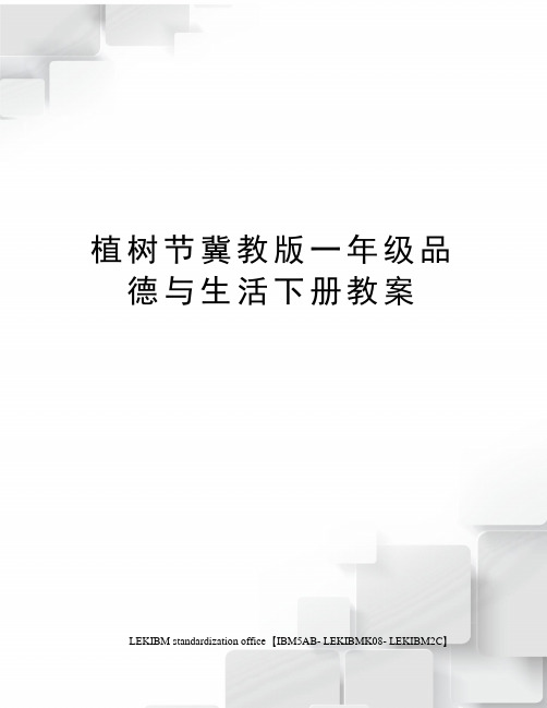 植树节冀教版一年级品德与生活下册教案