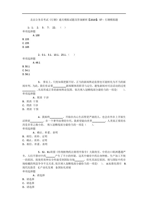 北京公务员考试《行测》通关模拟试题及答案解析【2019】：57 - 行测模拟题_3