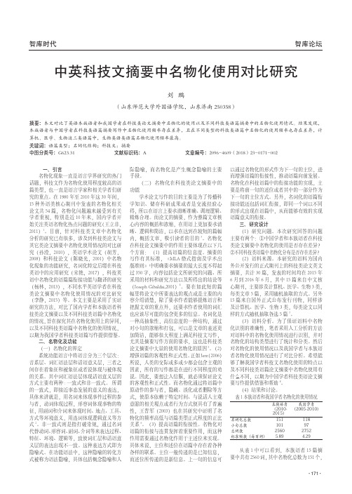 中英科技文摘要中名物化使用对比研究
