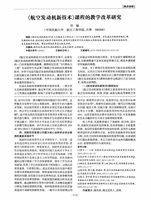 《航空发动机新技术》课程的教学改革研究