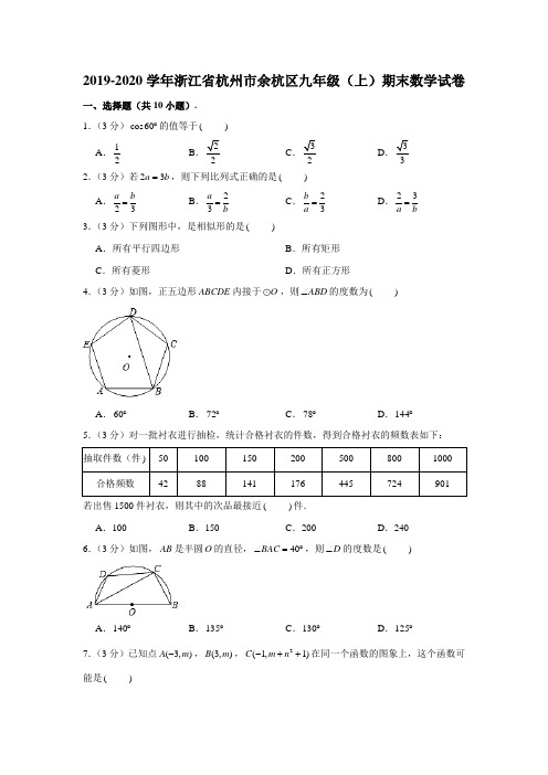 2019-2020学年浙江省杭州市余杭区九年级(上)期末数学试卷 (解析版)