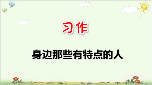 部编三年级下册《习作-身边那些有特点的人》完整版PPT下载PPT