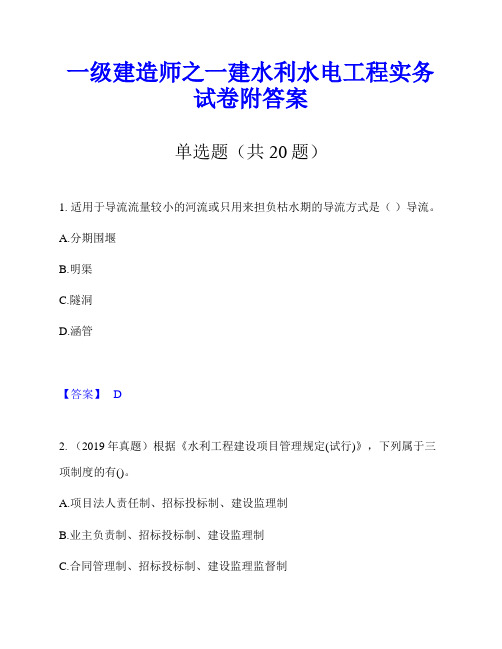 一级建造师之一建水利水电工程实务试卷附答案