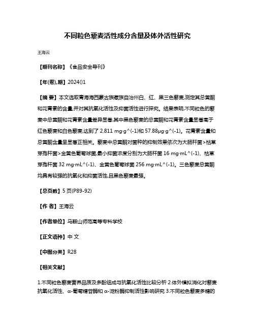 不同粒色藜麦活性成分含量及体外活性研究