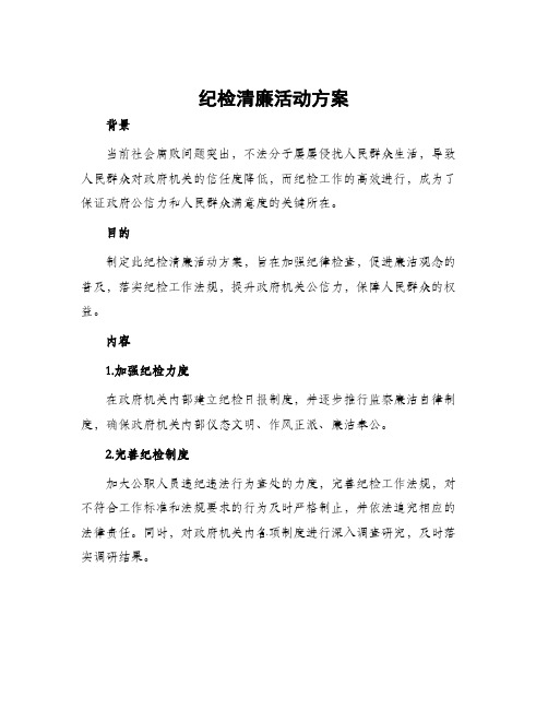 纪检清廉活动方案