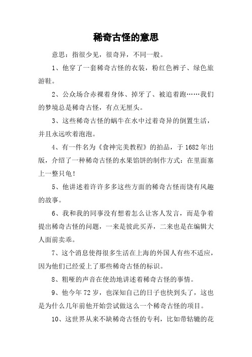 稀奇古怪的意思