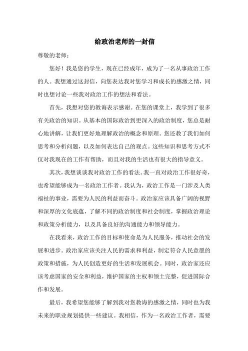 给政治老师的一封信