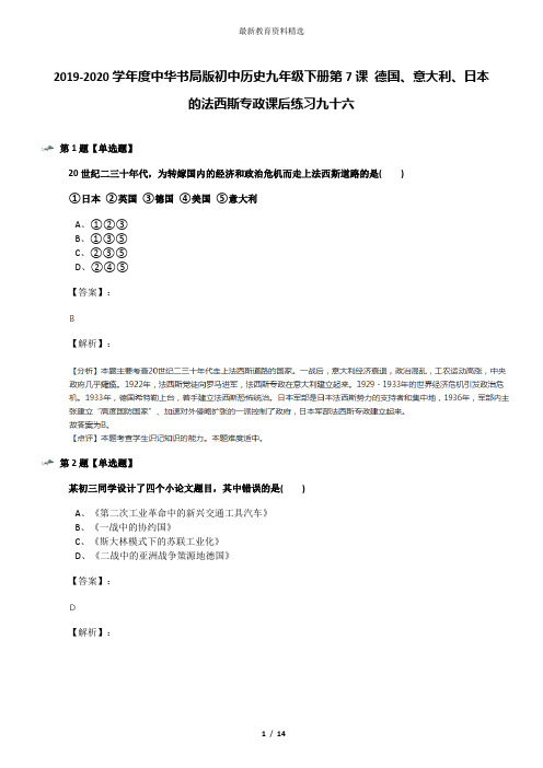 2019-2020学年度中华书局版初中历史九年级下册第7课 德国、意大利、日本的法西斯专政课后练习九十六