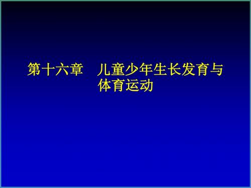 13-儿童特点运动能力