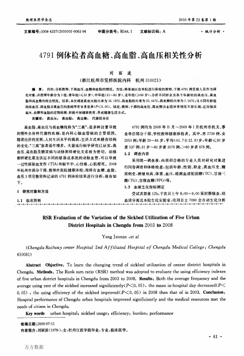 4791例体检者高血糖、高血脂、高血压相关性分析