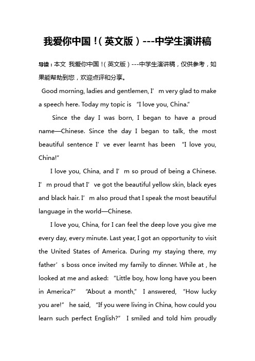 我爱你中国!(英文版)---中学生演讲稿