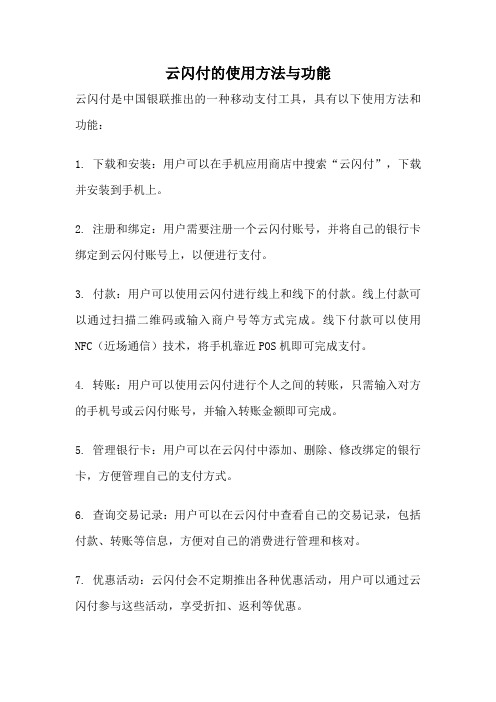 云闪付的使用方法与功能