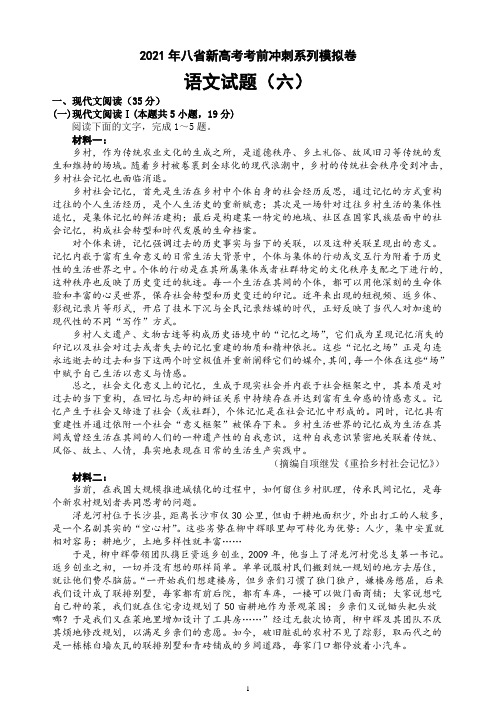 八省新高考语文考前冲刺系列模拟卷(六)(原卷版)