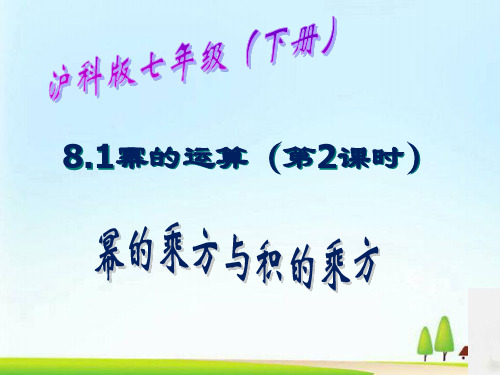 沪科版七年级下册数学：8.1幂的乘方与积的乘方(共17张PPT)