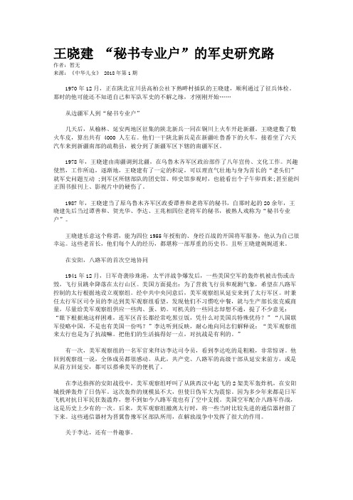 王晓建 “秘书专业户”的军史研究路