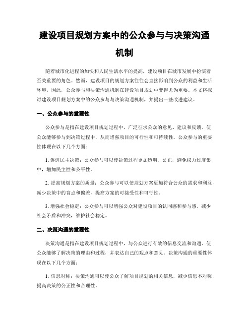 建设项目规划方案中的公众参与与决策沟通机制