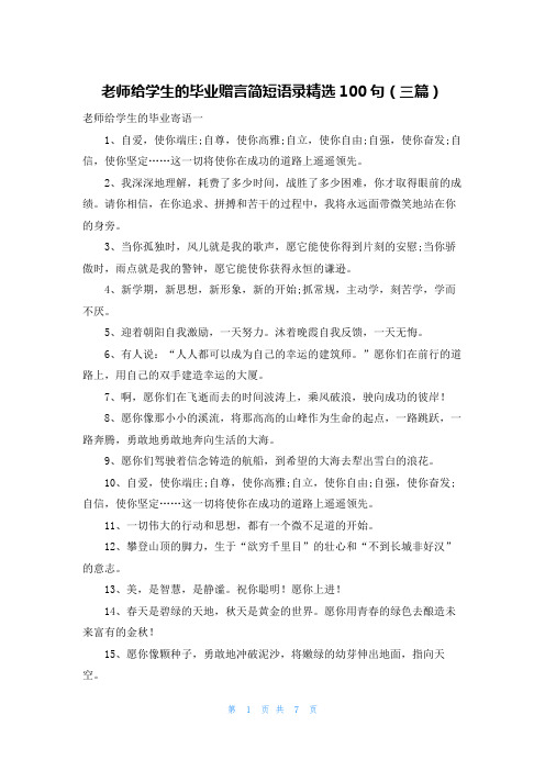 老师给学生的毕业赠言简短语录精选100句（三篇）