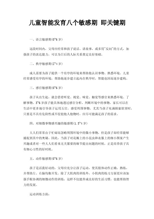 儿童智能发育八个敏感期即关键期