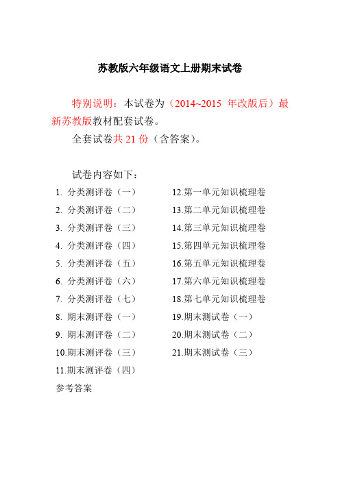 2015-2016年最新苏教版六年级语文上册期末试卷21套合集(含答案)