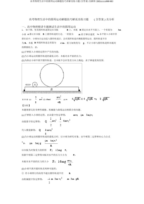 高考物理生活中的圆周运动解题技巧讲解及练习题(含答案)及解析(20211111000408)