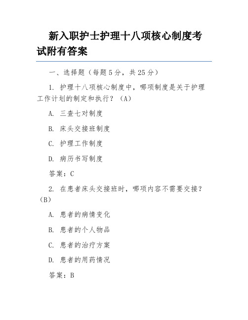 新入职护士护理十八项核心制度考试附有答案