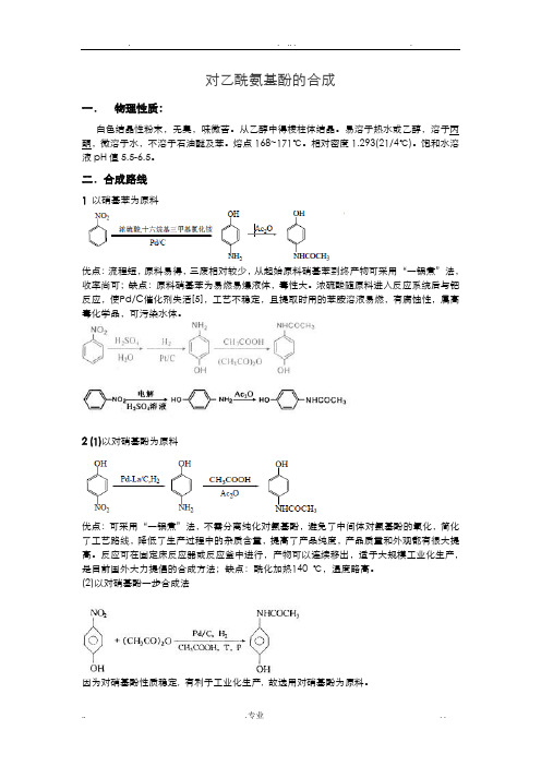 对乙酰氨基酚的合成