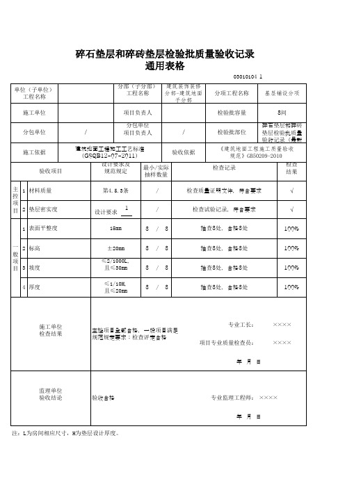 碎石垫层和碎砖垫层检验批质量验收记录通用表格