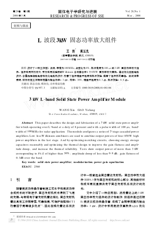 L波段3kW固态功率放大组件