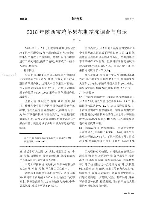 2018 年陕西宝鸡苹果花期霜冻调查与启示