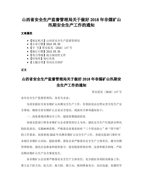 山西省安全生产监督管理局关于做好2018年非煤矿山汛期安全生产工作的通知