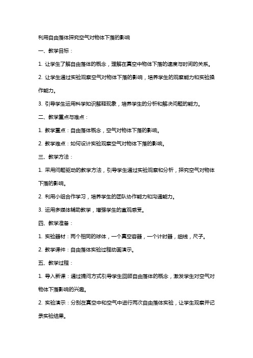 利用自由落体探究空气对物体下落的影响空气阻力自由落体教案