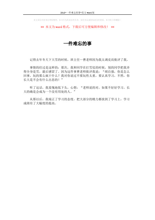 2018-一件难忘的事-范文word版 (1页)