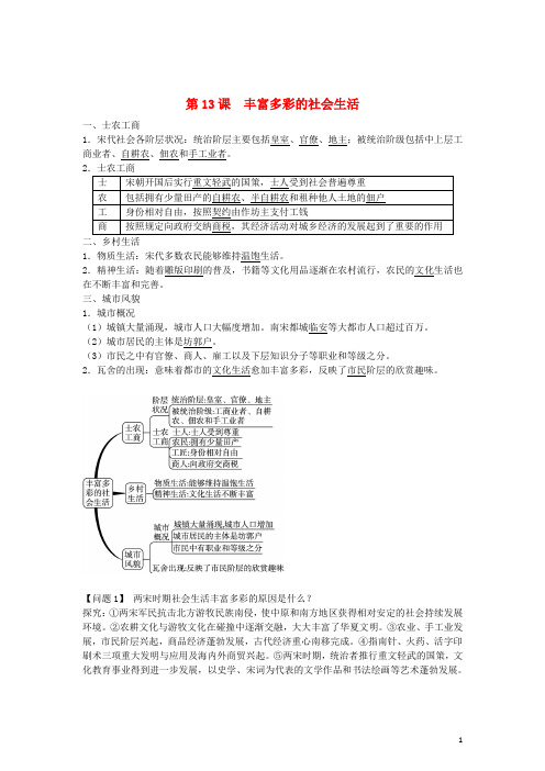 七年级历史下册 第13课 丰富多彩的社会生活同步练习 