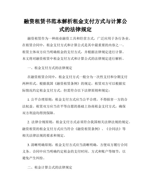 融资租赁书范本解析租金支付方式与计算公式的法律规定