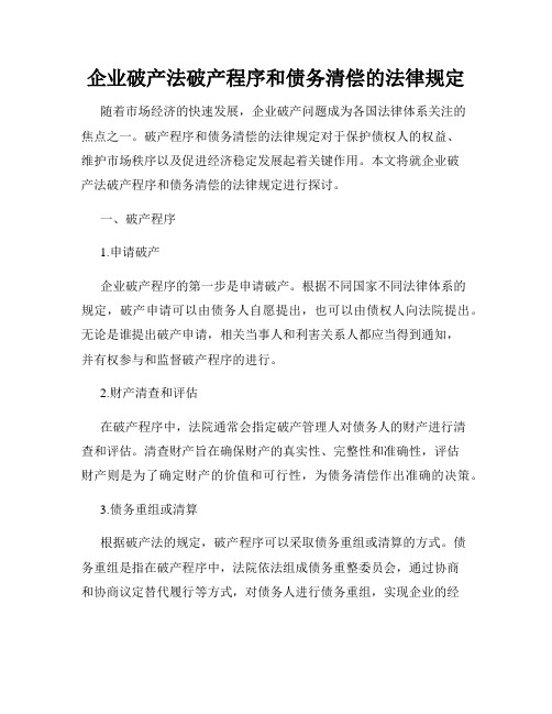 企业破产法破产程序和债务清偿的法律规定