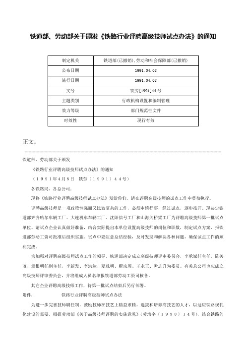 铁道部、劳动部关于颁发《铁路行业评聘高级技师试点办法》的通知-铁劳[1991]44号