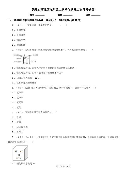 天津市河北区九年级上学期化学第二次月考试卷