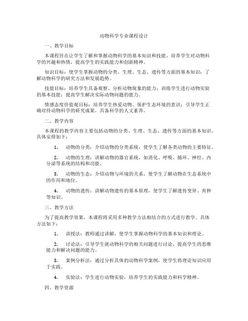 动物科学专业课程设计