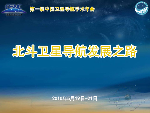 我国北斗卫星导航系统发展之路