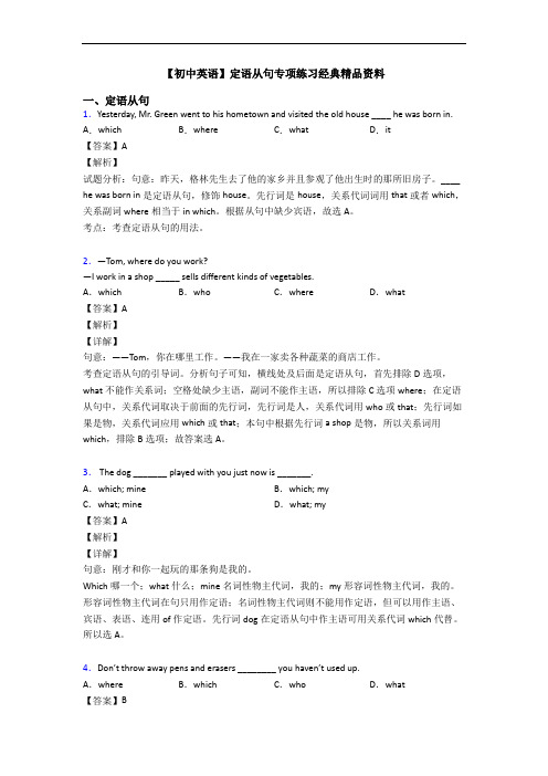 【初中英语】定语从句专项练习经典精品资料