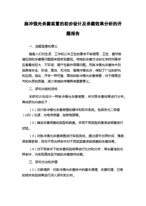 脉冲强光杀菌装置的初步设计及杀菌效果分析的开题报告