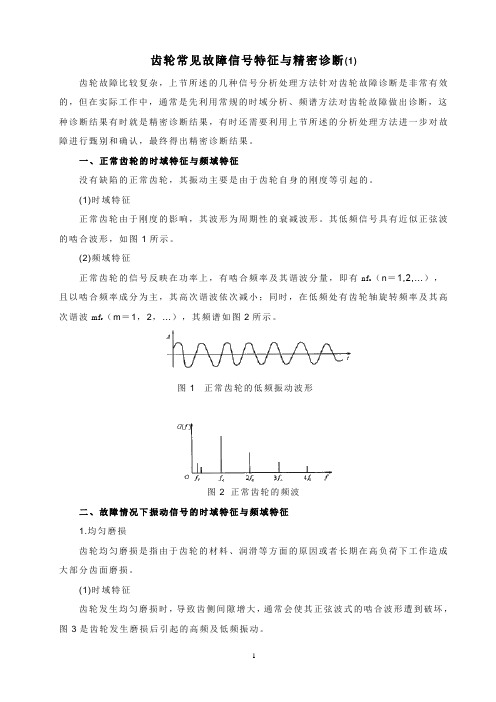 齿轮常见故障信号特征与精密诊断