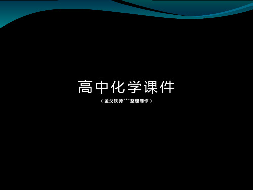 鲁科版高中化学选修四课件高一化学第三章《3.1水溶液2》课件.pptx