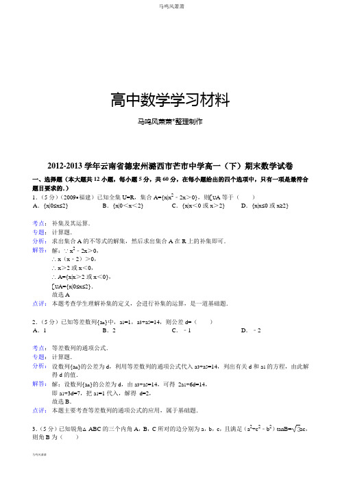 人教A版高中数学必修五高一(下)期末试卷 (3).doc