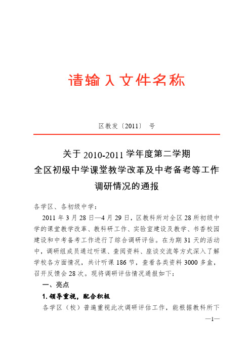 关于2010-2011学年度第二学期全区初级中学课堂教学改革及中考备考等工作调研情况的通报4