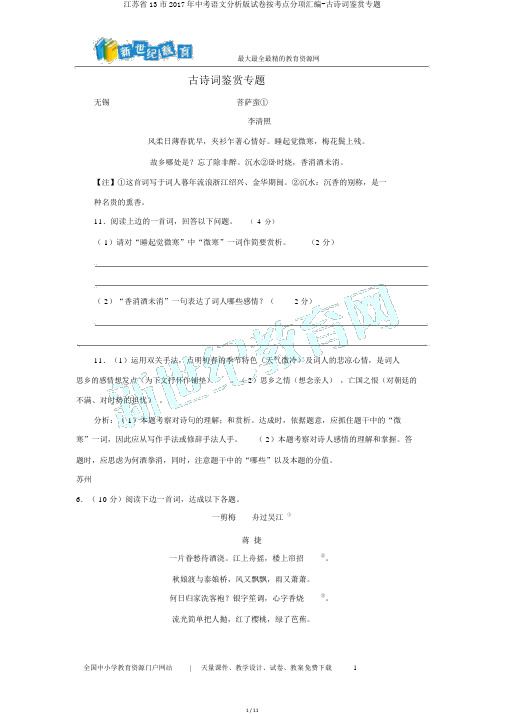 江苏省13市2017年中考语文解析版试卷按考点分项汇编-古诗词鉴赏专题