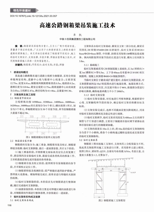 高速公路钢箱梁吊装施工技术