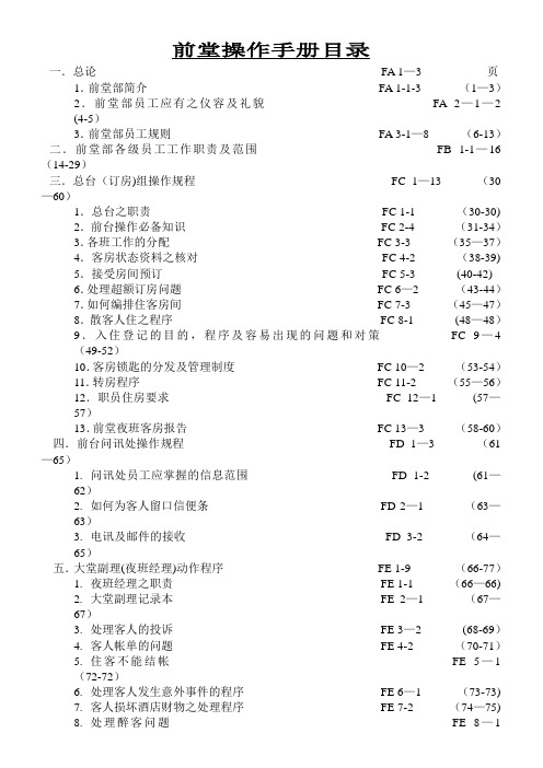 五星级酒店前厅部培训手册