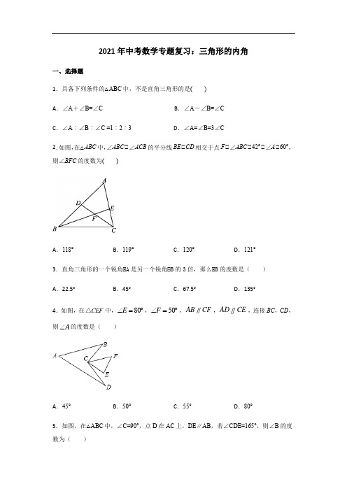 2021年中考数学专题复习：三角形的内角